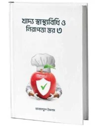 খাদ্য স্বাস্থ্যবিধি ও নিরাপত্তা স্তর ৩