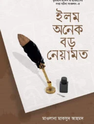 ইলম : অনেক বড় নেয়ামত
