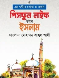 পিসফুল লাইফ উইথ ইসলাম