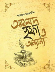 আহমদ ছফা ও অন্যান্য