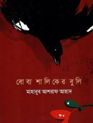 বোবা শালিকের বুলি