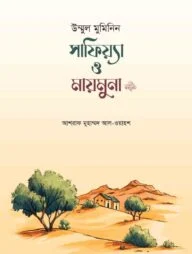উম্মুল মুমিনিন সাফিয়্যা ও মায়মুনা রা