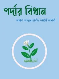 পর্দার বিধান