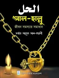 আল হাল্লু (জীবন সমস্যার সামাধান)