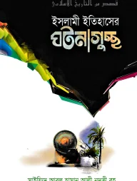 ইসলামী ইতিহাসের ঘটনাগুচ্ছ