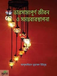 ভারসাম্যপূর্ণ জীবন ও সময়ব্যবস্থাপনা