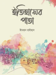 ইতিহাসের পাতা