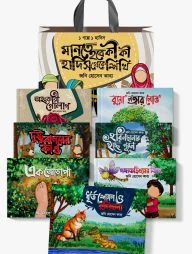মানতে হবে কী কী, হাদিস থেকে শিখি