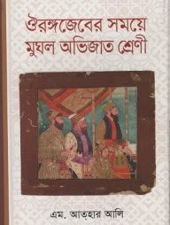 ঔরঙ্গজেবের সময়ে মুঘল অভিজাত শ্রেণী