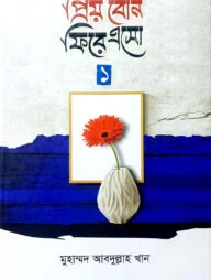 প্রিয় বোন ফিরে এসো-১