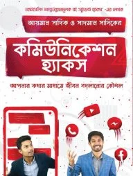 কমিউনিকেশন হ্যাকস