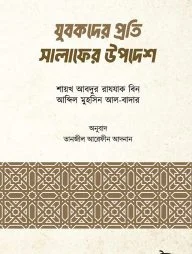 যুবকদের প্রতি সালাফের উপদেশ