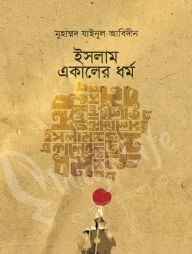 ইসলাম একালের ধর্ম