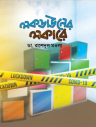লকডাউনের লকারে