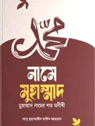 নামে মোহাম্মদ, মোহাম্মদ নামের শত মনীষী
