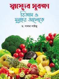 স্বাস্থ্যের সুরক্ষা বিজ্ঞান ও সুন্নাহর আলোকে