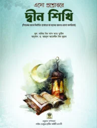 এসো প্রশ্নোত্তরে দ্বীন শিখি