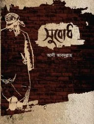 সুবোধ