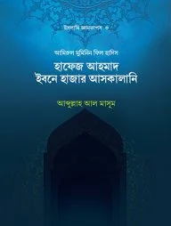 হাফেজ ইবনে হাজার আল-আসকালানি (রহ)