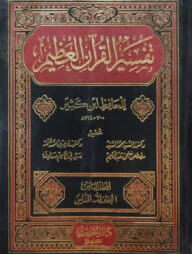 (تفسير القرآن العظيم) তাফসীরুল কুরআনিল আযিম (তাফসীরে ইবনে কাসির) - ভলি: ৮ খন্ড