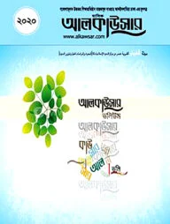 আলকাউসার ভলিউম ২০২০