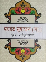 হযরত মুহাম্মদ (সা.)