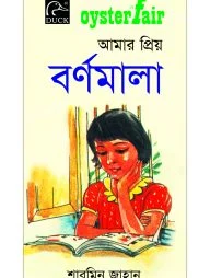 Oysterfair আমার প্রিয় বর্ণমালা