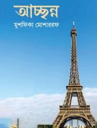 আচ্ছন্ন