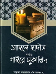 আহলে হাদীস বনাম গাইরে মুকাল্লিদ