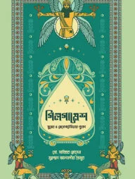 গিলগামেশ : সুমের ও মেসোপটেমিয়ার পুরাণ