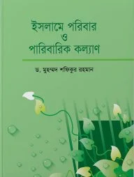 ইসলামে পরিবার ও পরিবারিক কল্যাণ (হার্ডকভার)