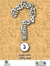 জীববিজ্ঞানের যত জিজ্ঞাসা-১