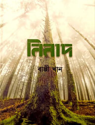 নিনাদ