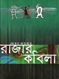 রাজার কবিলা