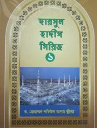 দারসুল হাদীস সিরিজ