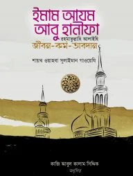 ইমাম আযম আবু হানীফা (র) জীবন-কর্ম-অবদান