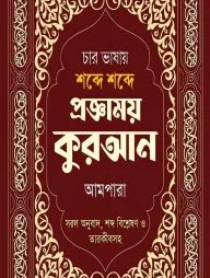 চার ভাষায় শব্দে শব্দে প্রজ্ঞাময় কুরআন আমপারা Word by Word in Four Languages With Arabic & English Grammar