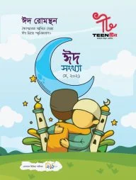 TEEN টিন: আকাশে উড়ব একদিন (মে ২০২১, ঈদ সংখ্যা)