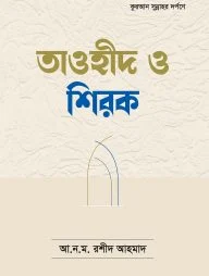 তাওহীদ ও শিরক