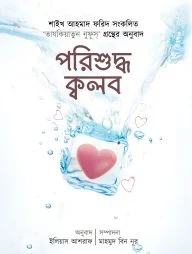 পরিশুদ্ধ ক্বলব