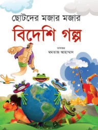ছোটদের মজার মজার বিদেশি গল্প