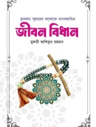 কুরআন সুন্নাহের আলোকে মানবব্জাতির জীবন বিধান