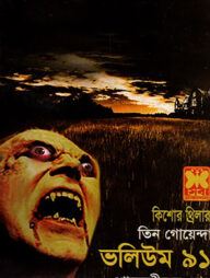 তিন গোয়েন্দা ভলিউম ৯১