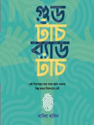 গুড টাচ ব্যাড টাচ