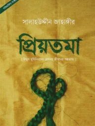 প্রিয়তমা