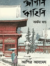 জাপান কাহিনি - ৮ম খণ্ড