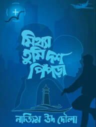মিথ্যা তুমি দশ পিঁপড়া