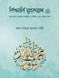 বিশ্বনবি মুহাম্মাদ সা.