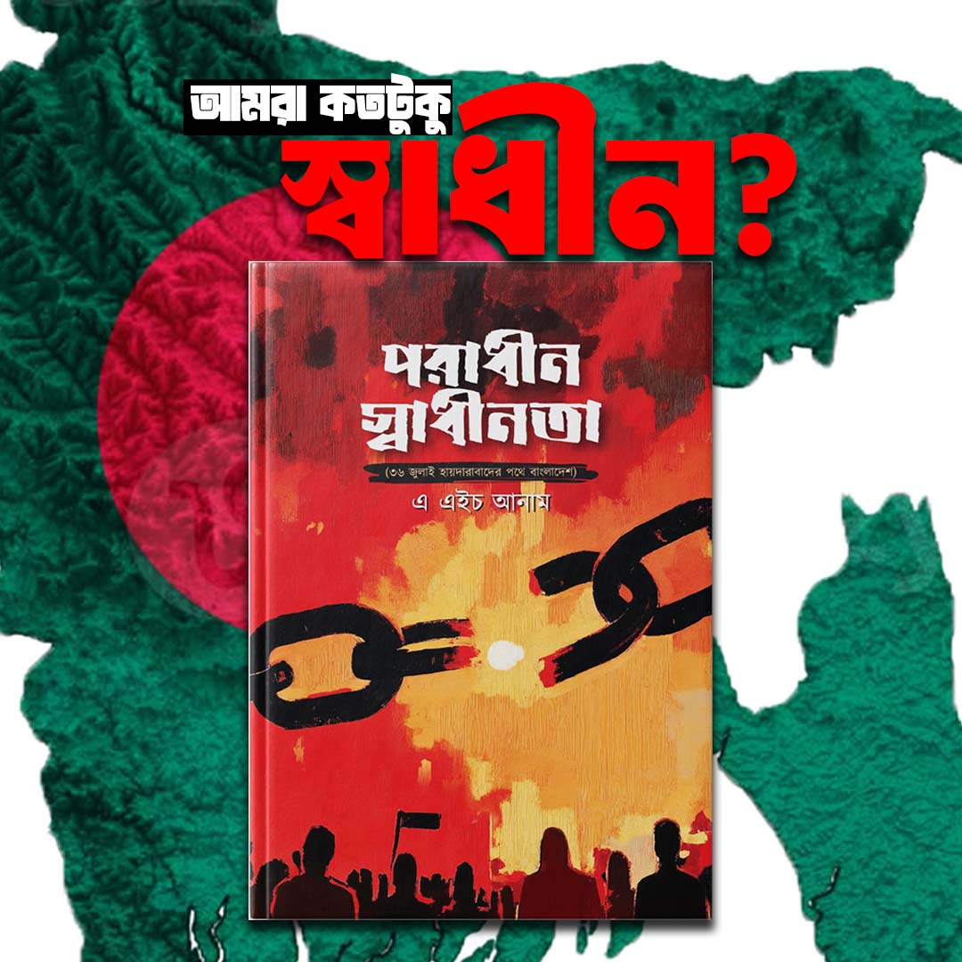 পরাধীন স্বাধীনতা