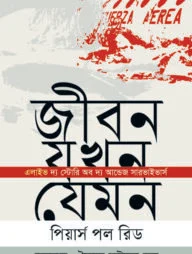 জীবন যখন যেমন
